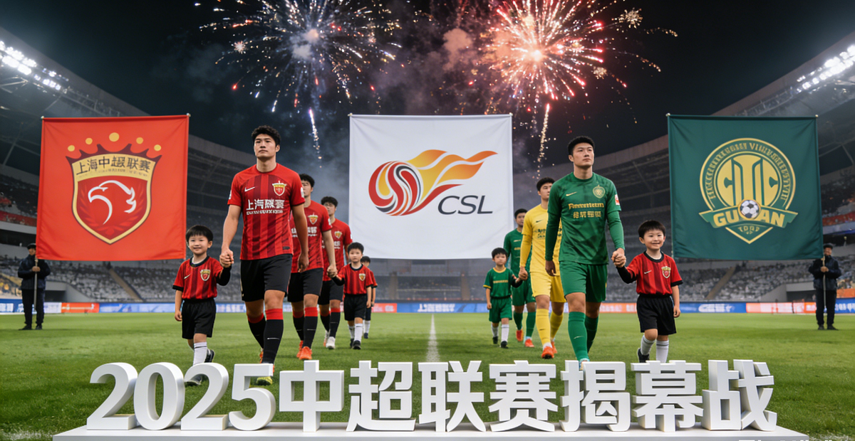 2025中超联赛揭幕战